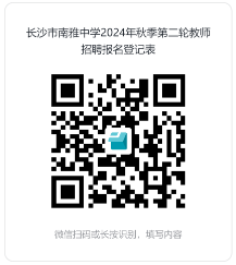 2024湖南长沙市南雅中学秋季教师招聘6人公告（二）-2.png