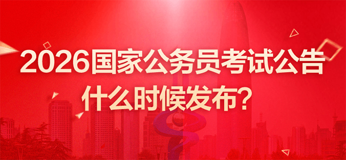 2026年国家公务员招录考试中_金融监管总局及其派出机构职位的考试如何安排？-1.jpg