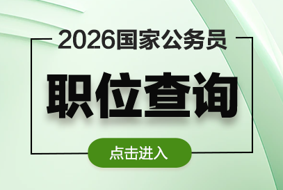 2025年国考职位表一览表下载（全国职位表）-1.png