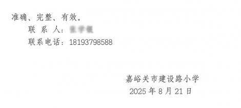 2025年甘肃省嘉峪关建设路小学招聘公益性岗位人员公告-2.png