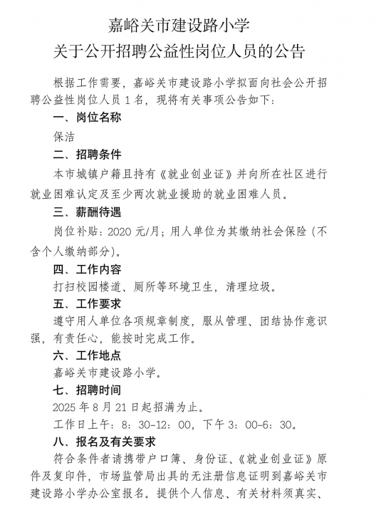 2025年甘肃省嘉峪关建设路小学招聘公益性岗位人员公告-1.png