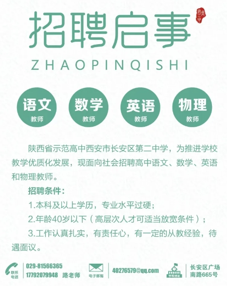 2024西安市长安区第二中学招聘公告-1.png