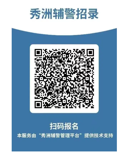 2025嘉兴市公安局秀洲区分局关于公开招聘警务辅助人员49人公告-2.png