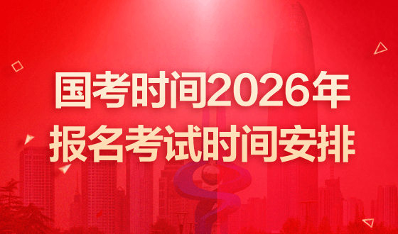 国考时间2026年报名考试时间安排-2.png