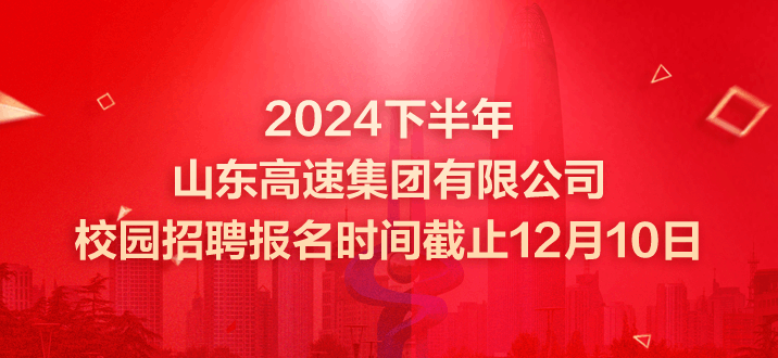 2024下半年山东高速集团有限公司校园招聘470人报名时间截止12月10日-1.png
