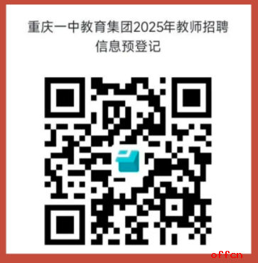 2025重庆一中教育集团预招聘教师27人公告-2.png