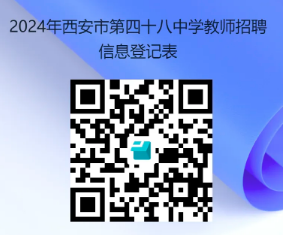 2024西安市第四十八中学教师招聘公告-1.png