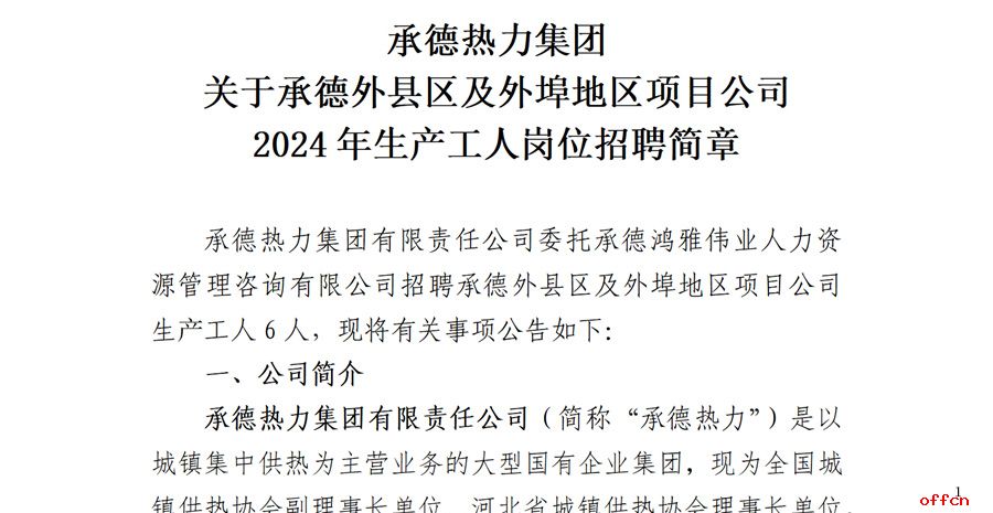 2024年河北承德外县区及外埠地区项目公司生产工人岗位招聘6人公告-1.jpg