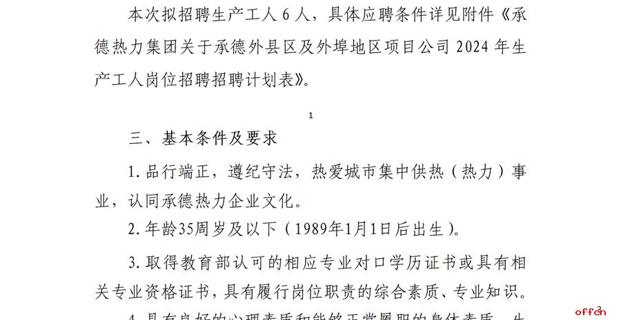 2024年河北承德外县区及外埠地区项目公司生产工人岗位招聘6人公告-3.jpg