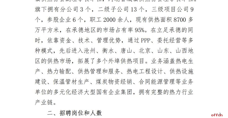 2024年河北承德外县区及外埠地区项目公司生产工人岗位招聘6人公告-2.jpg