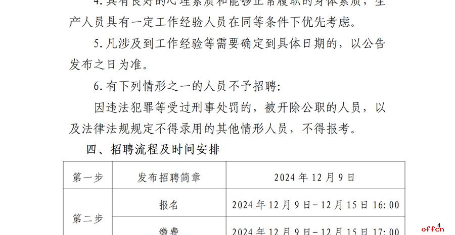 2024年河北承德外县区及外埠地区项目公司生产工人岗位招聘6人公告-4.jpg