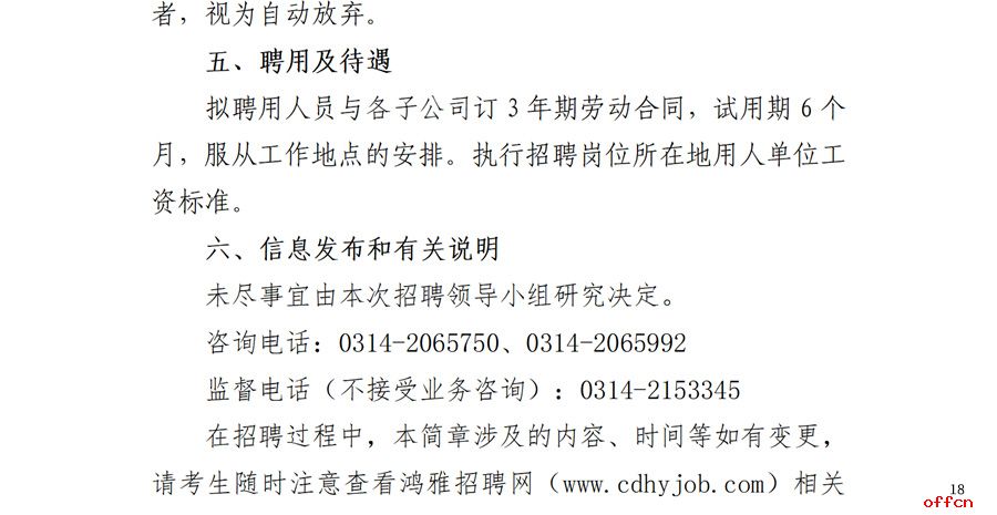 2024年河北承德外县区及外埠地区项目公司生产工人岗位招聘6人公告-18.jpg
