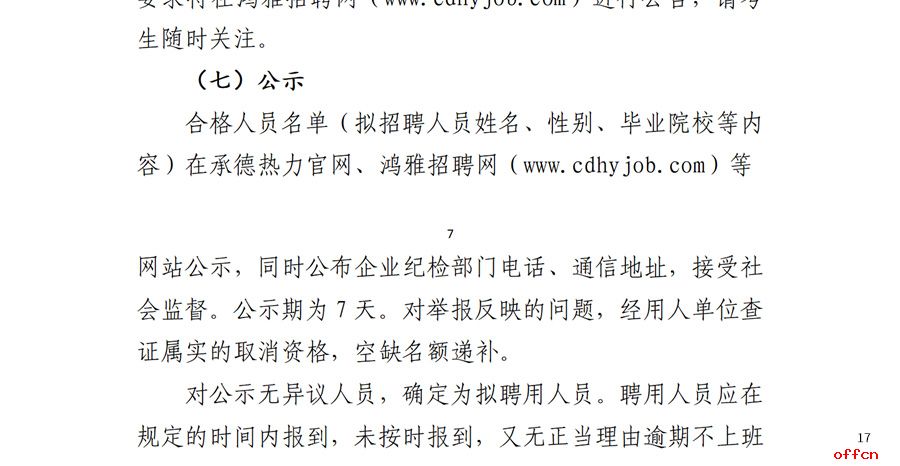 2024年河北承德外县区及外埠地区项目公司生产工人岗位招聘6人公告-17.jpg
