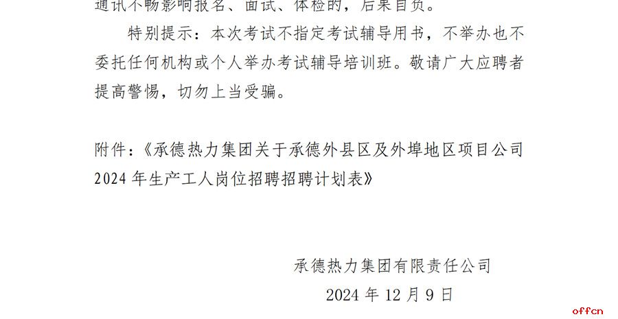 2024年河北承德外县区及外埠地区项目公司生产工人岗位招聘6人公告-20.jpg