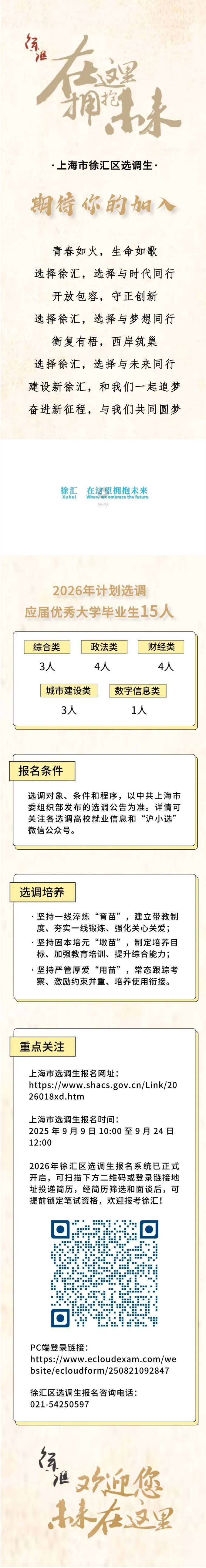 上海市2026年度选调生招录工作启动，欢迎报考徐汇！-1.png