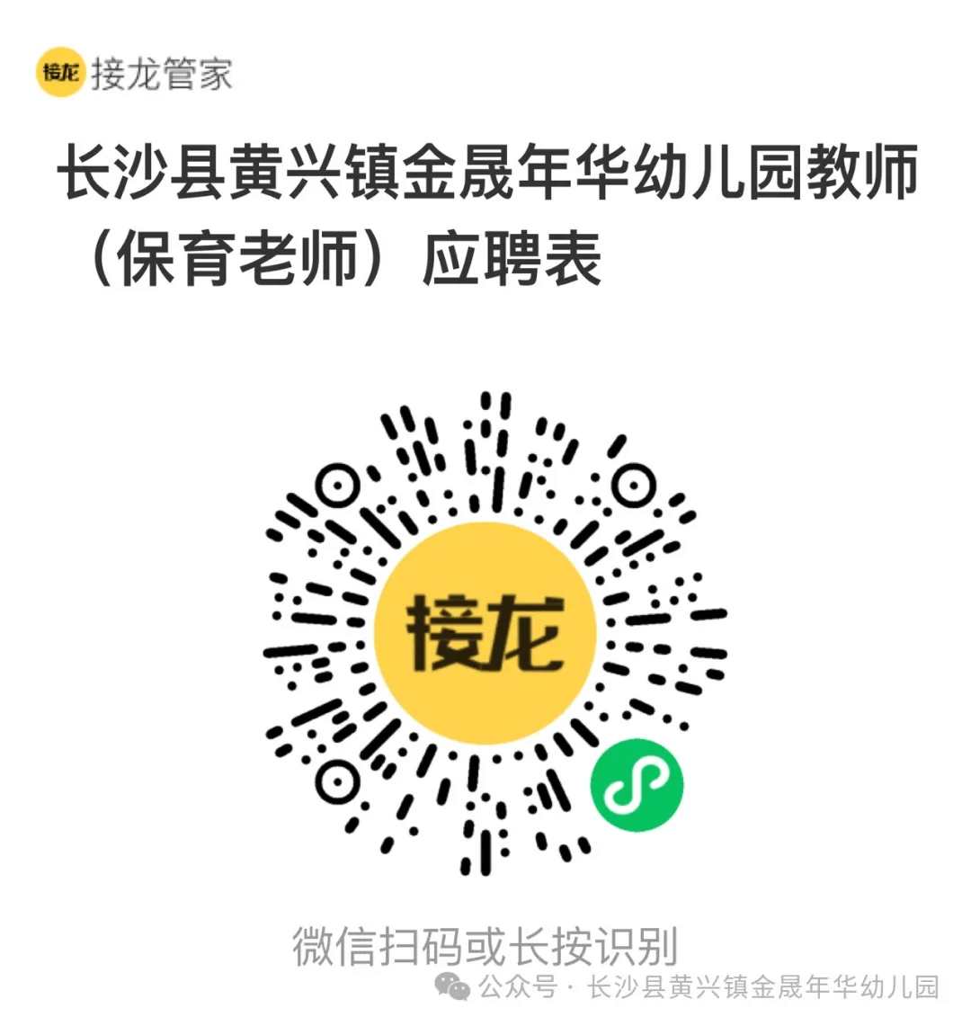 2024湖南长沙县黄兴教育集团金晟年华幼儿园幼师、保育老师招聘公告-1.png