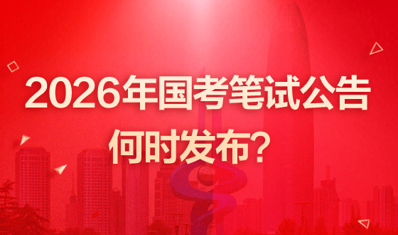 2026年国考笔试公告国庆节后发布-2.png