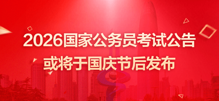 2026国家公务员考试公告或将于国庆节后发布-2.png