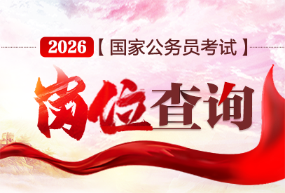 2026国考岗位表什么时候公布-国家公务员职位表-1.png