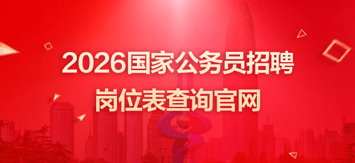 2026国家公务员招聘岗位表查询官网：http://bm.scs.gov.cn-2.png