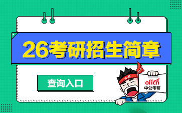 中国科学技术大学2026年硕士研究生招生简章-1.jpg