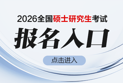 2026研究生考试具体时间-1.png