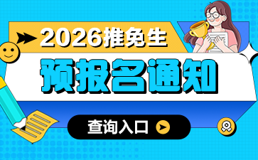 报名开始啦！2026推免生9月22日起报名，报名流程来了！-1.png