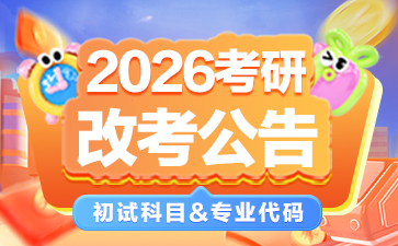 新疆大学2026年硕士研究生招生初试科目调整公告-1.jpg