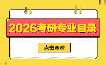 广东技术师范大学2026年硕士研究生招生专业目录已公布-1.jpg