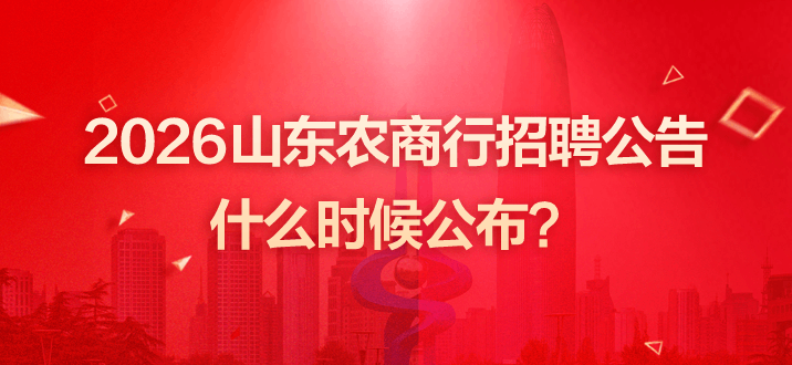 2026山东农商行招聘公告什么时候公布？-2.png
