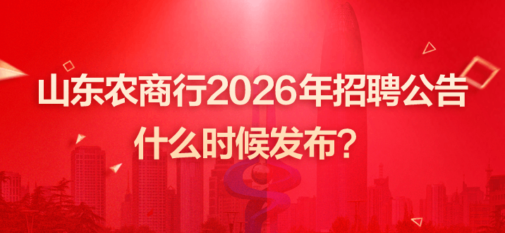 山东农商行2026年招聘公告什么时候发布？-2.png