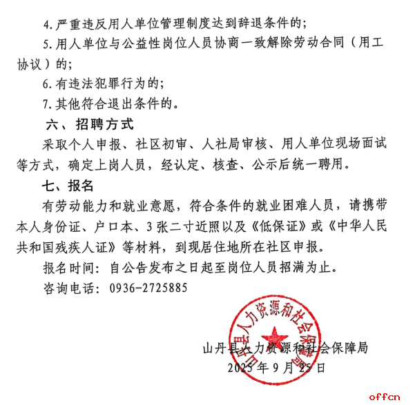 2025年甘肃省张掖市山丹县招聘城镇公益性岗位人员142人公告-4.png