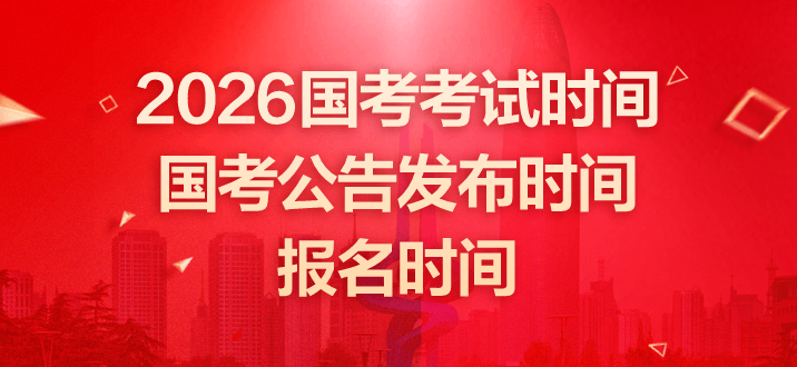 2026国考考试时间-国考公告发布时间|报名时间-2.png