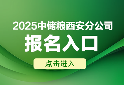 2025年中储粮西安分公司报名入口https://zclxa.ciicxajob.com-1.png