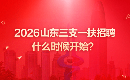 2026山东三支一扶招聘什么时候开始？-2.png