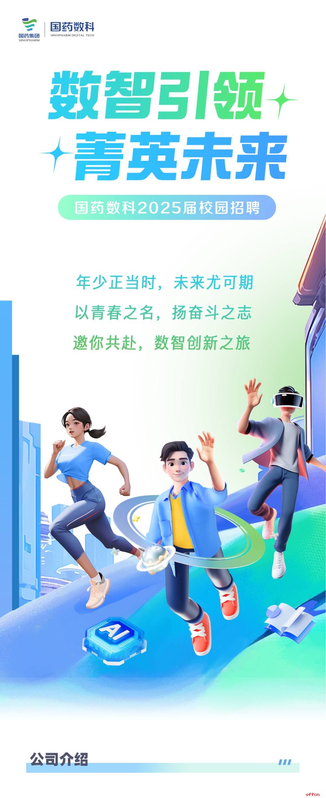 2025国药数科校园招聘20人公告，雄安有岗！-1.jpg