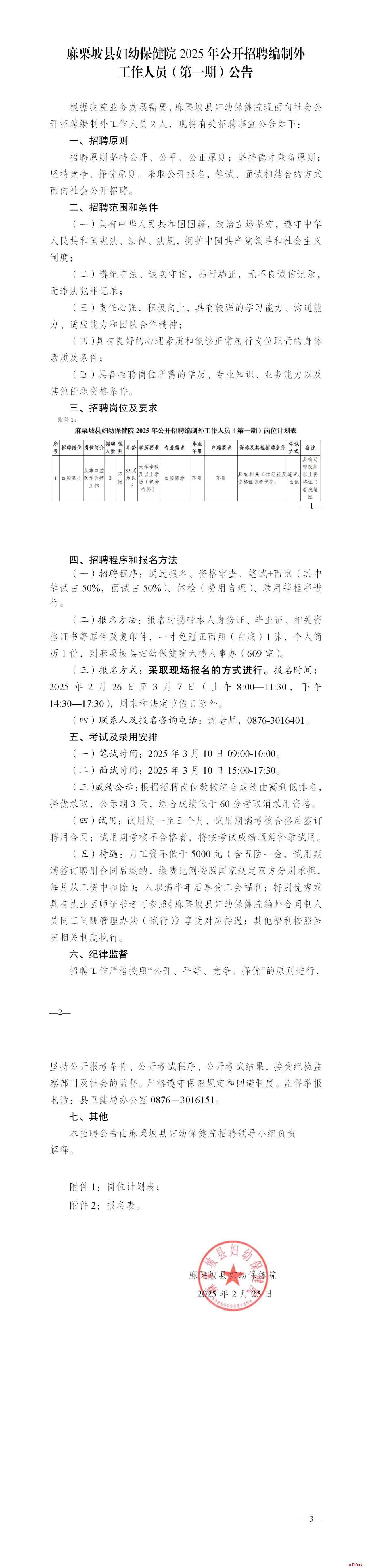 2025云南省文山州麻栗坡县妇幼保健院招聘编制外工作人员公告（第一期）-1.jpg