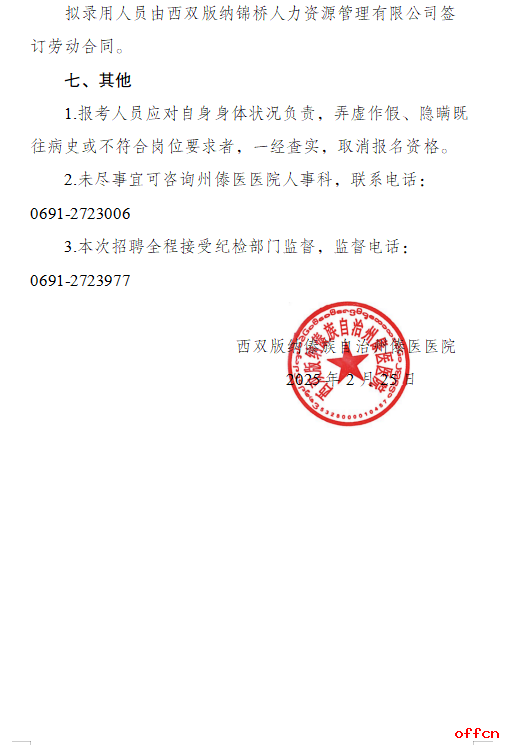 2025云南省西双版纳州傣医医院招聘临时劳务人员公告（10人）-3.png