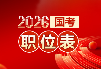 2026国考报名时间是什么时候-3.jpg
