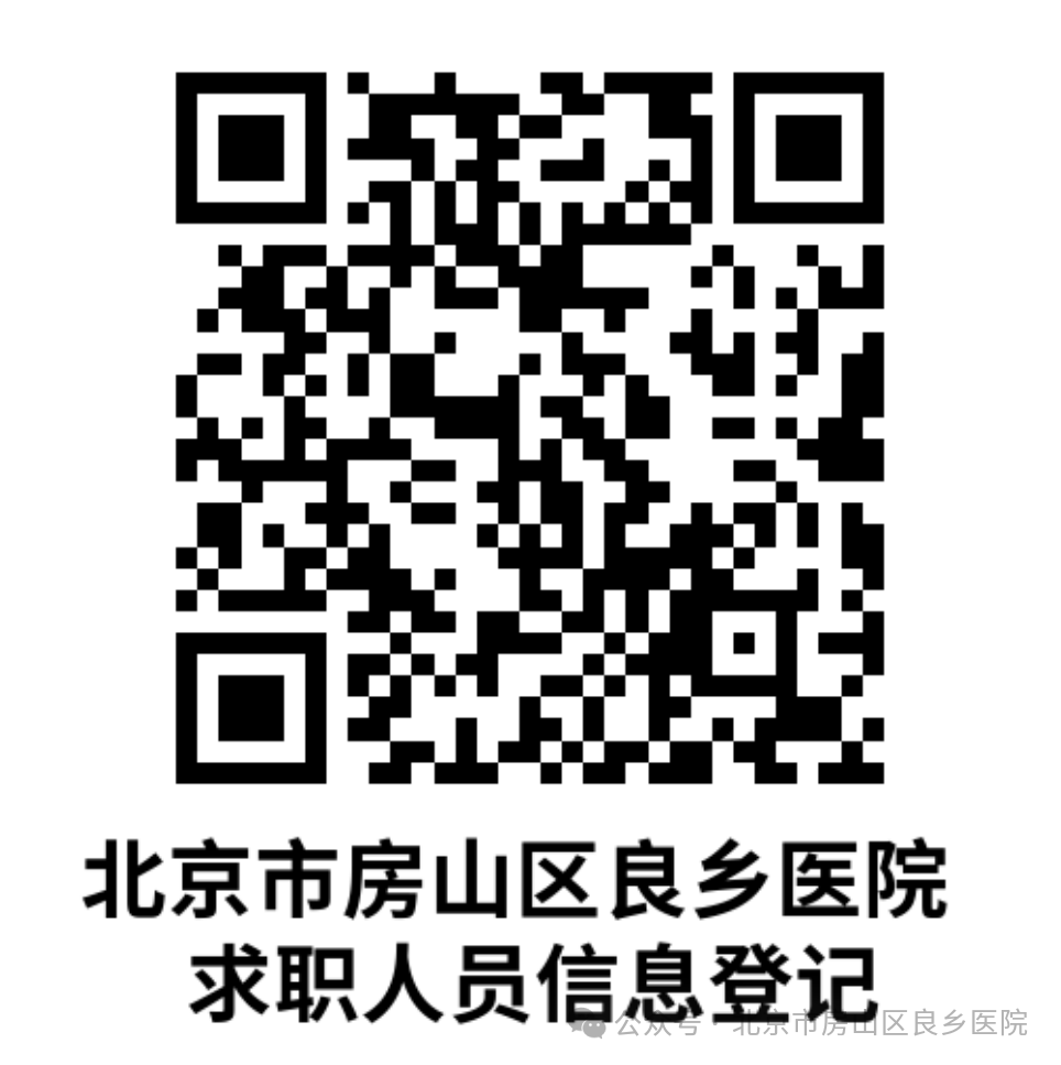 2025北京房山良乡医院招聘103人公告-1.png