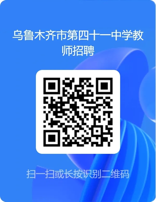2024乌鲁木齐市第四十一中学招聘启事-1.jpg