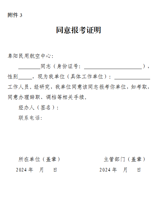2024年安徽阜阳民用航空中心招聘3人公告-3.png