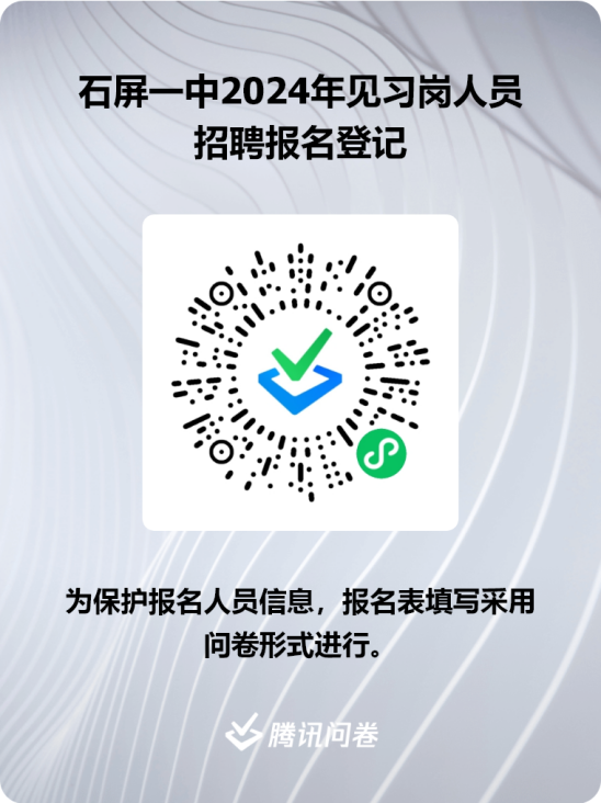 2024云南省石屏县第一中学见习岗位招聘公告（1人）-2.png