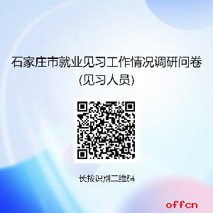 2024年河北石家庄市市本级第三季度青年就业见习人员1897名公告-1.jpg