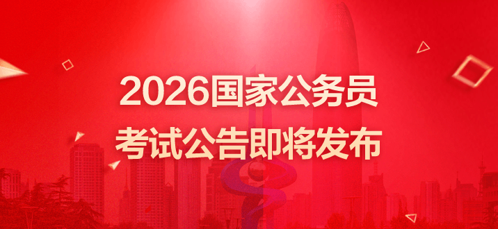 2026国家公务员招录公告即将发布-2.png
