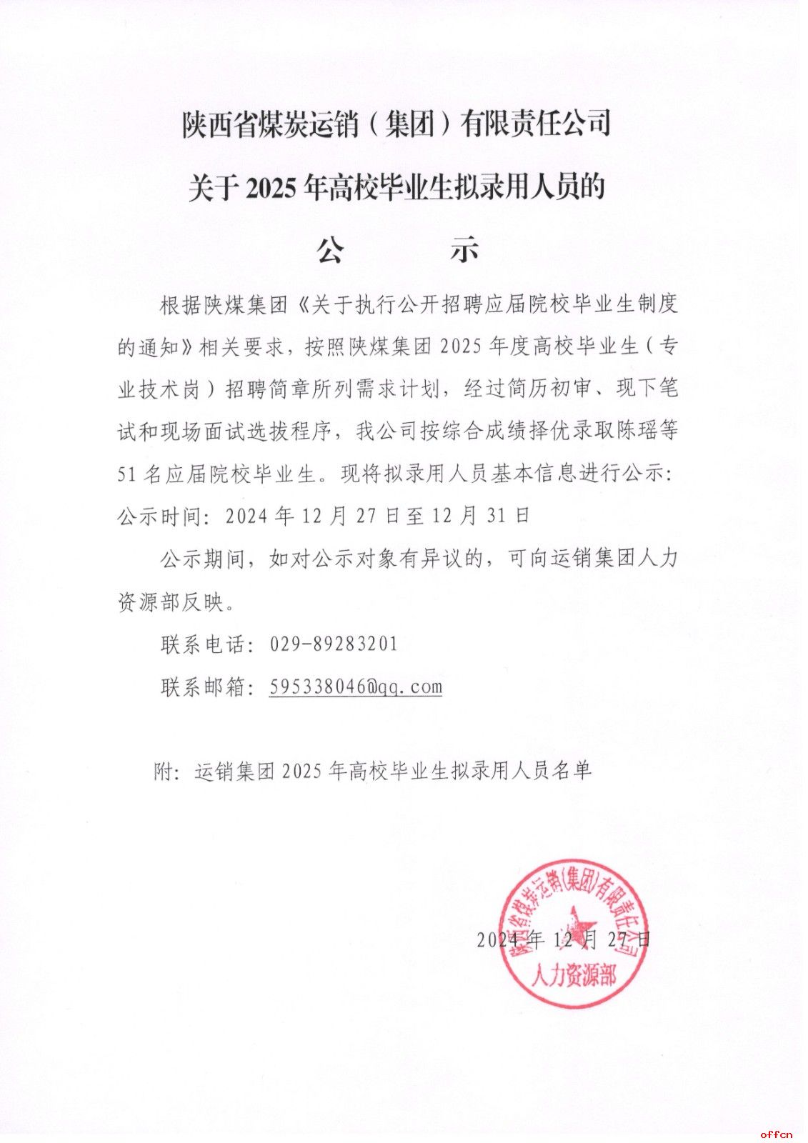 2025年陕西省煤炭运销（集团）有限责任公司拟录用人员公示-1.jpg