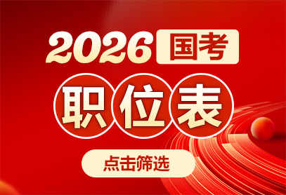 2026年国家公务员考试公告-1.jpg