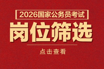 2026国考职位查询：女性适合报名哪些岗位-3.jpg