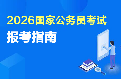 2026国考对报名人员有年龄限制吗-1.jpg