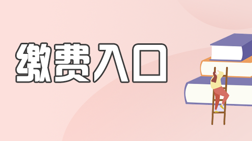 2024年开封市134家事业单位联考招聘缴费入口-1.png